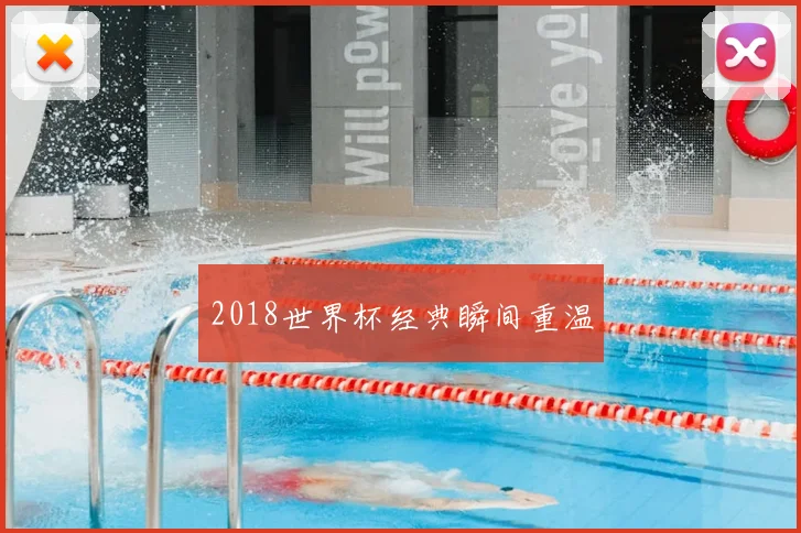 2018世界杯经典瞬间重温