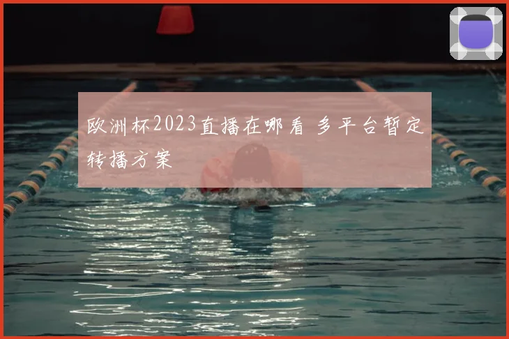 欧洲杯2023直播在哪看 多平台暂定转播方案