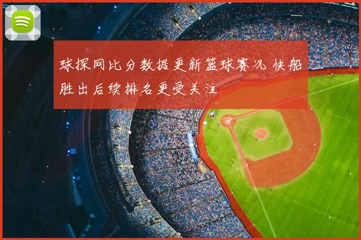 球探网比分数据更新篮球赛况 快船胜出后续排名更受关注