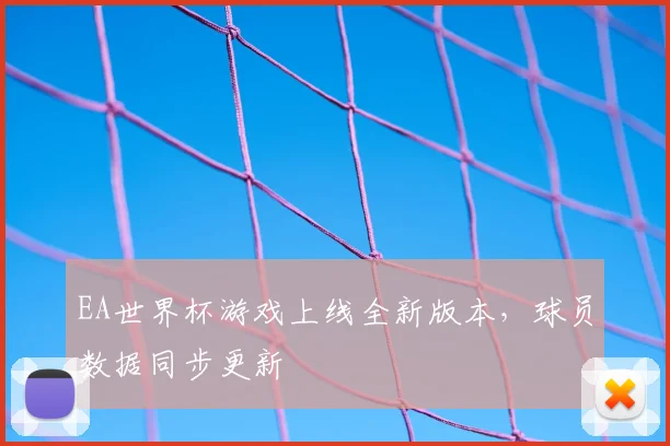 EA世界杯游戏上线全新版本,球员数据同步更新