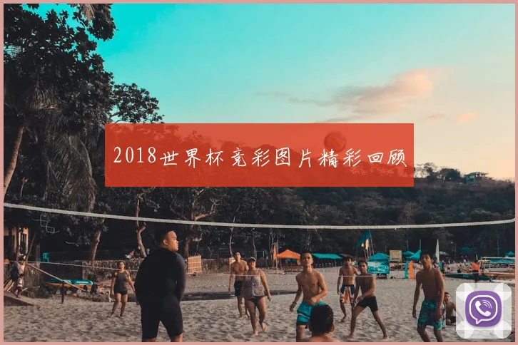 2018世界杯竞彩图片精彩回顾