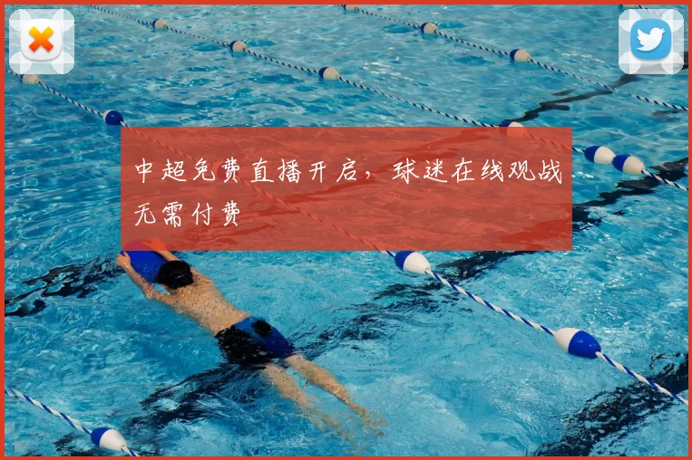 中超免费直播开启,球迷在线观战无需付费