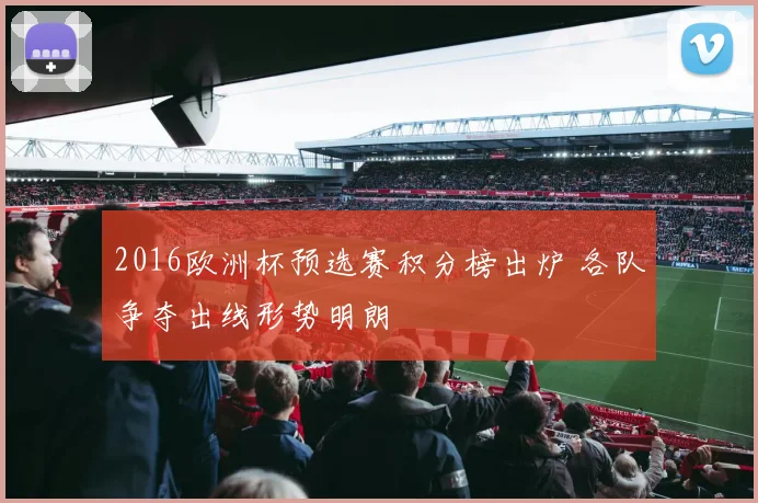 2016欧洲杯预选赛积分榜出炉 各队争夺出线形势明朗