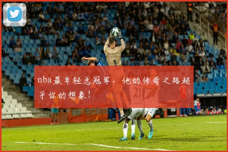 nba最年轻总冠军，他的传奇之路超乎你的想象！