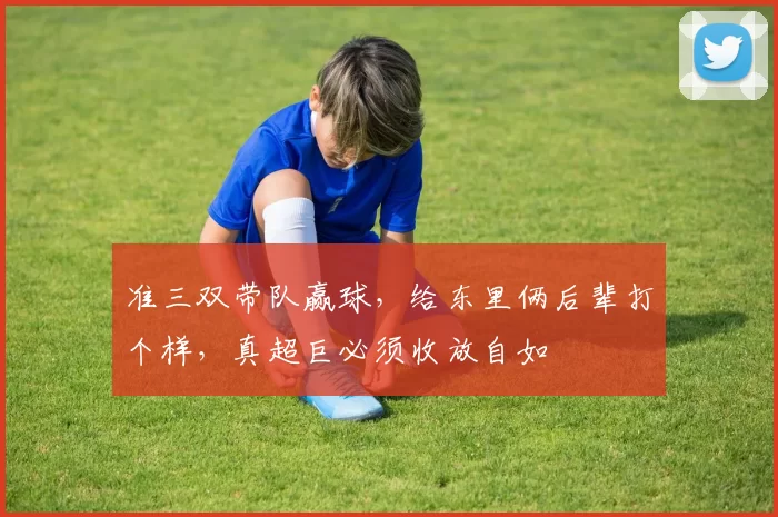 准三双带队赢球，给东里俩后辈打个样，真超巨必须收放自如