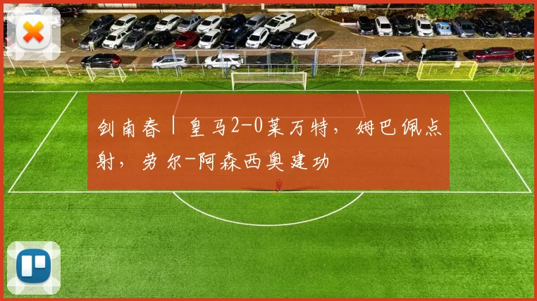 剑南春｜皇马2-0莱万特，姆巴佩点射，劳尔-阿森西奥建功