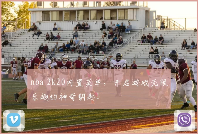 nba 2k20内置菜单，开启游戏无限乐趣的神奇钥匙！
