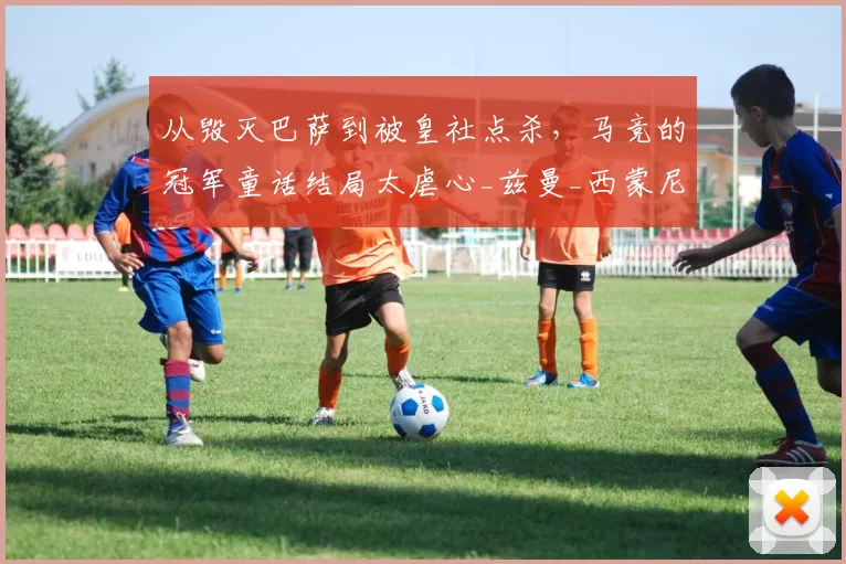 从毁灭巴萨到被皇社点杀，马竞的冠军童话结局太虐心_兹曼_西蒙尼_欧冠