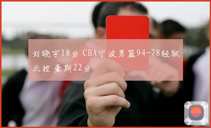 刘晓宇18分 CBA宁波男篮94-78轻取北控 豪斯22分