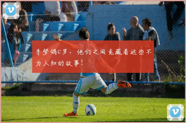 李梦鸽c罗，他们之间竟藏着这些不为人知的故事！