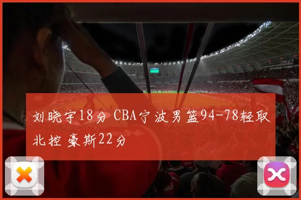 刘晓宇18分 CBA宁波男篮94-78轻取北控 豪斯22分