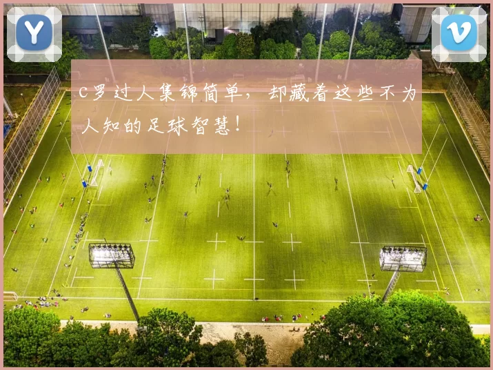 c罗过人集锦简单，却藏着这些不为人知的足球智慧！