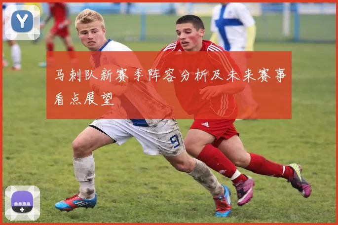 马刺队新赛季阵容分析及未来赛事看点展望