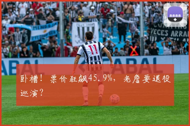 卧槽！票价狂飙45.9%，老詹要退役巡演？