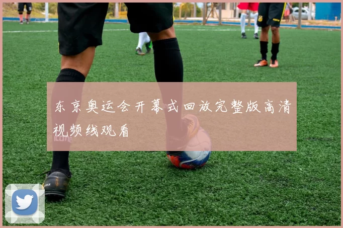 东京奥运会开幕式回放完整版高清视频线观看