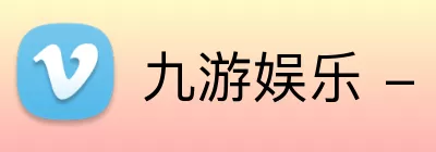 九游娱乐 - 国际游戏下载平台 Logo